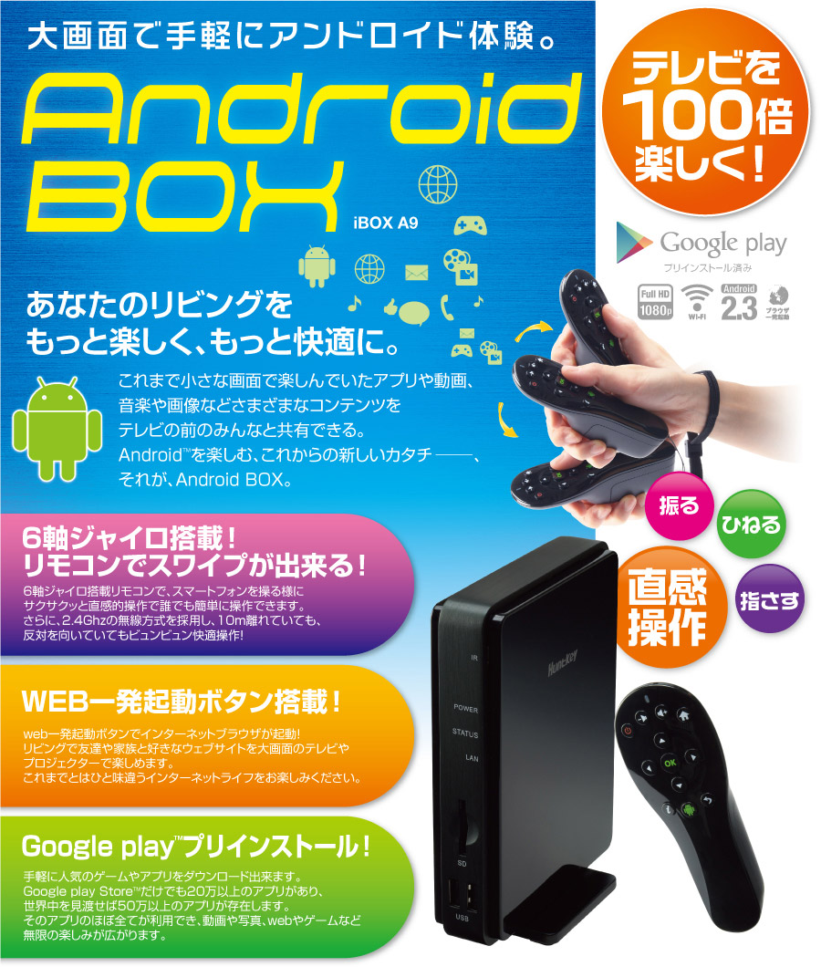 大画面で手軽にアンドロイド体験。Android BOX｜HUNTKEY JAPAN株式会社